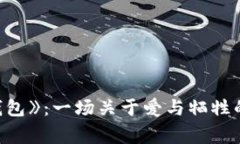 《狐狸的钱包》：一场关